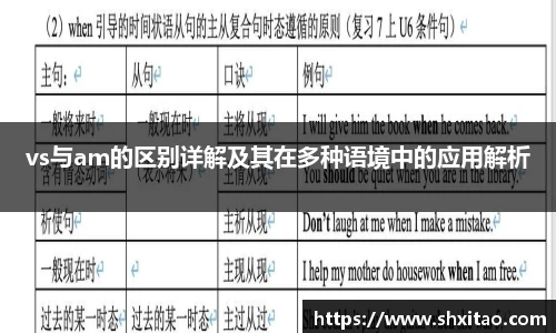 v66体育vs与am的区别详解及其在多种语境中的应用解析